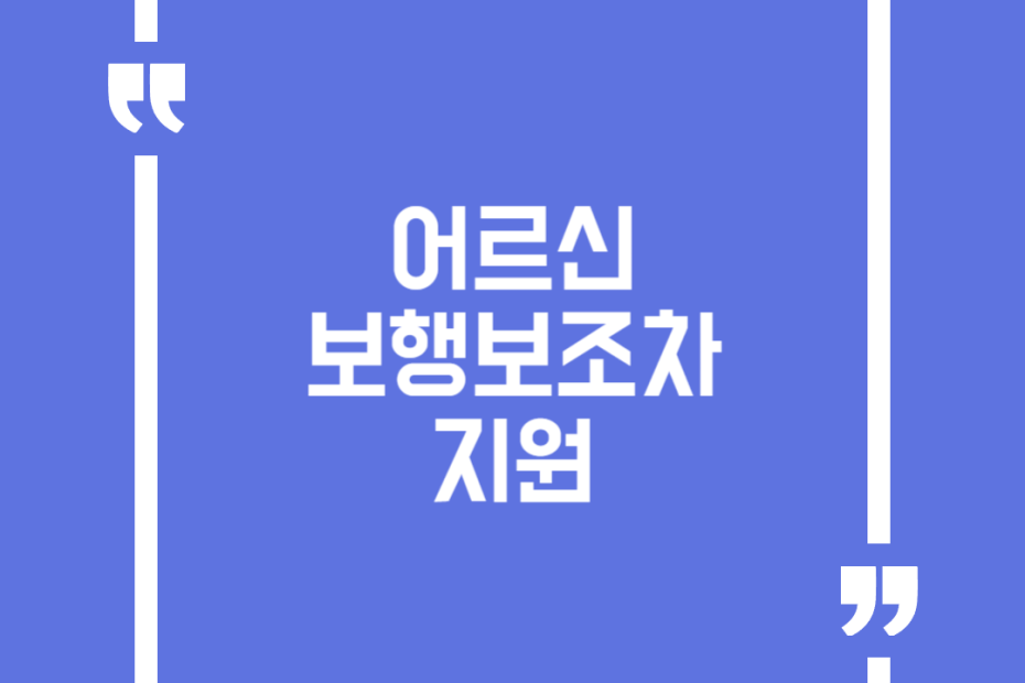 어르신 보행보조차 지원