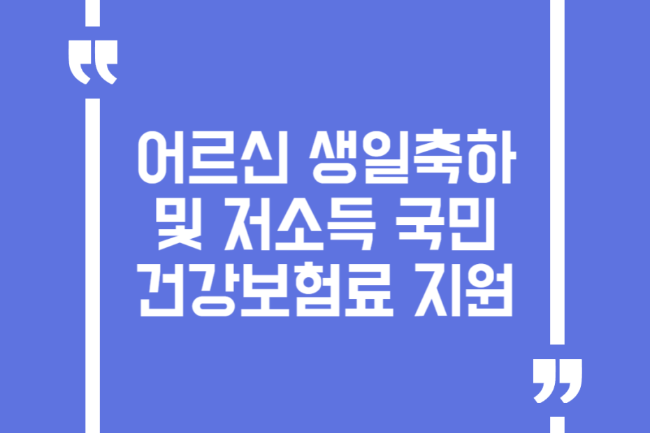 어르신 생일축하 및 저소득 국민건강보험료 지원