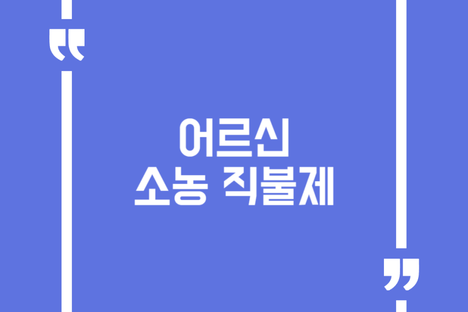 어르신 소농 직불제