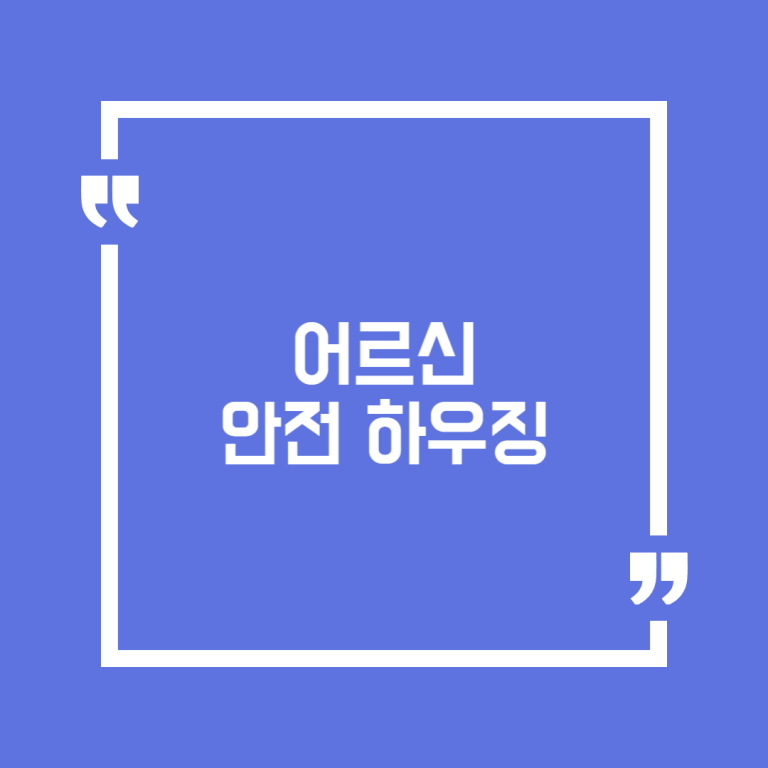 어르신 안전 하우징