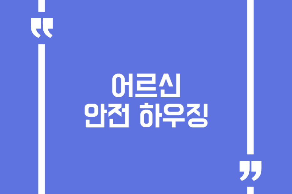 어르신 안전 하우징