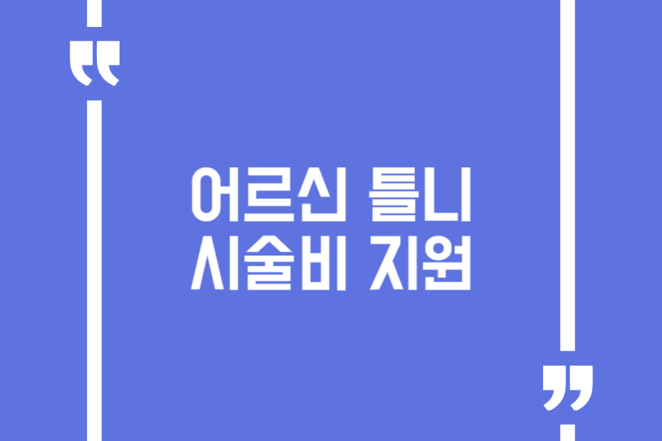 어르신 틀니 시술비 지원