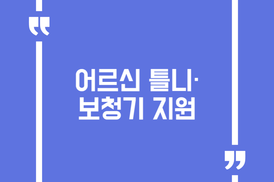 어르신 틀니·보청기 지원