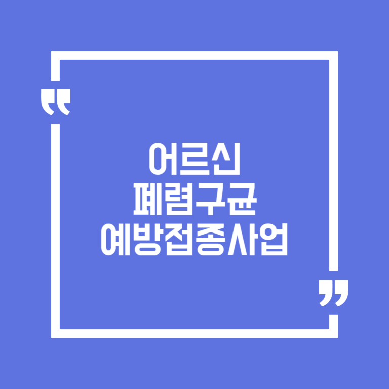 어르신 폐렴구균 예방접종사업