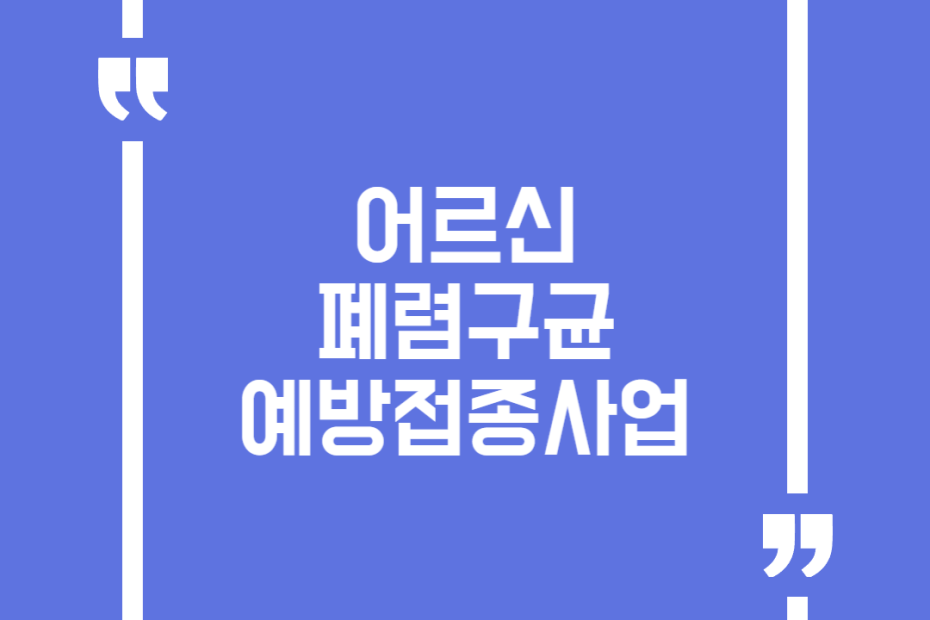 어르신 폐렴구균 예방접종사업