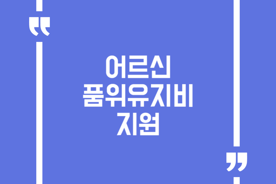 어르신 품위유지비 지원