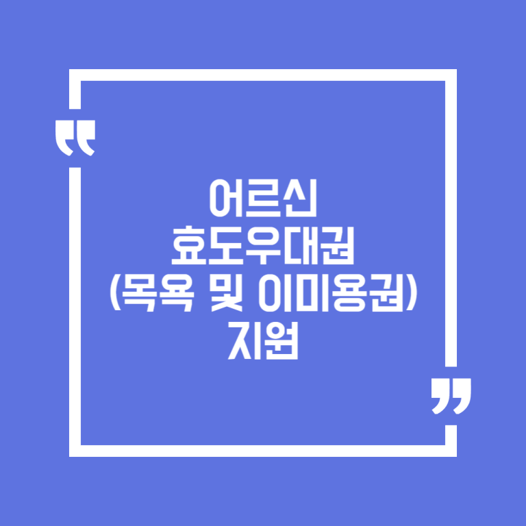 어르신 효도우대권(목욕 및 이미용권) 지원