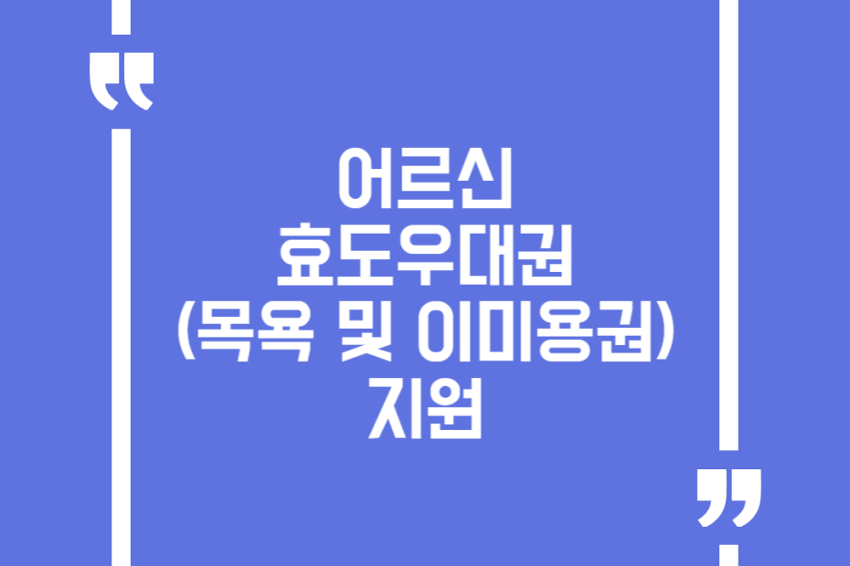 어르신 효도우대권(목욕 및 이미용권) 지원