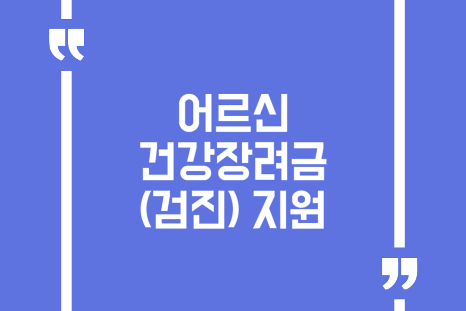어르신건강장려금(검진) 지원