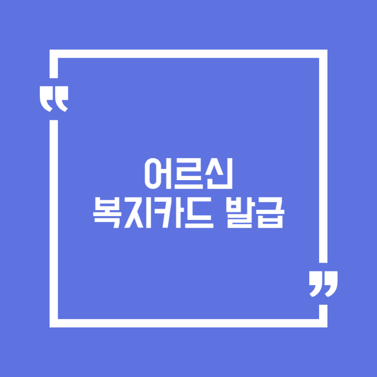 어르신복지카드 발급