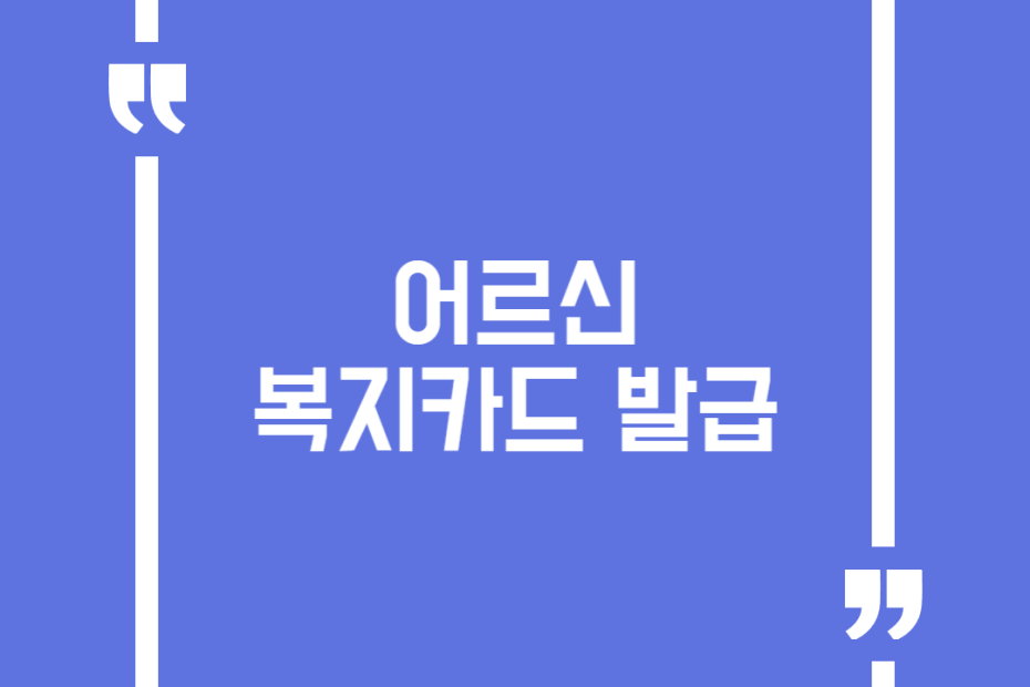 어르신복지카드 발급