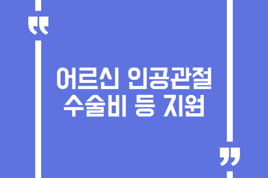 어르신인공관절수술비등지원