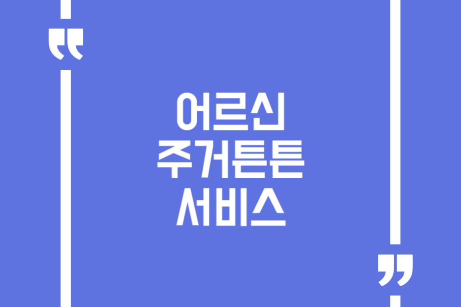 어르신주거튼튼서비스