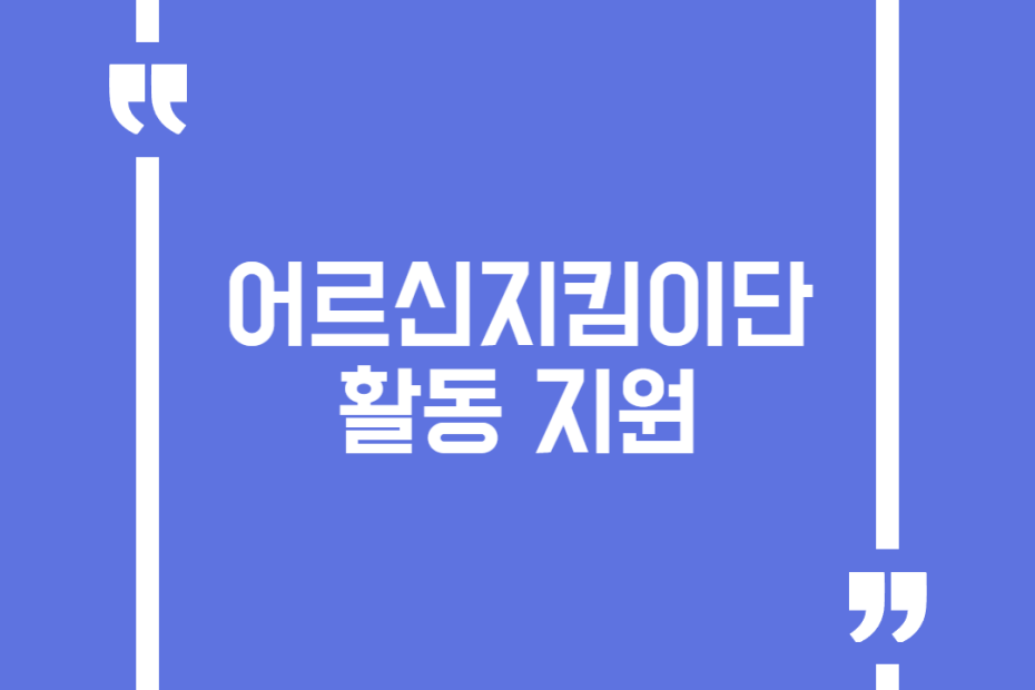 어르신지킴이단 활동 지원