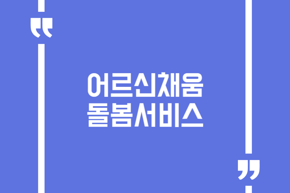 어르신채움돌봄서비스