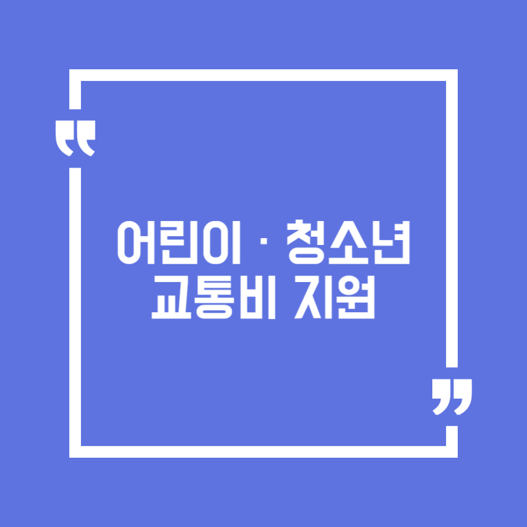 어린이 · 청소년 교통비 지원