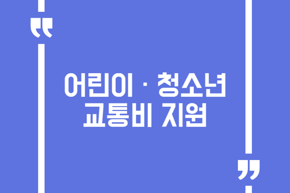 어린이 · 청소년 교통비 지원