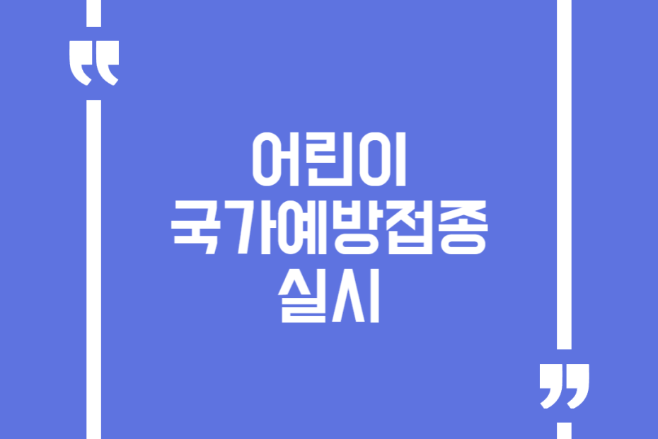 어린이 국가예방접종 실시