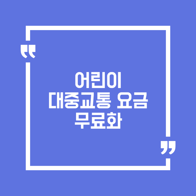 어린이 대중교통 요금 무료화