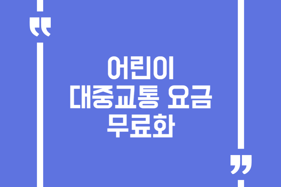 어린이 대중교통 요금 무료화
