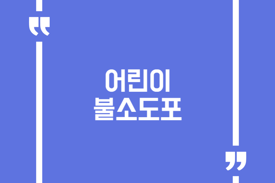 어린이 불소도포