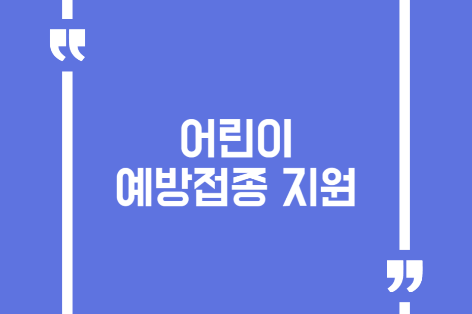 어린이 예방접종 지원