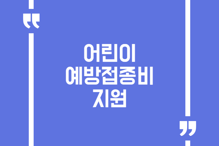어린이 예방접종비 지원
