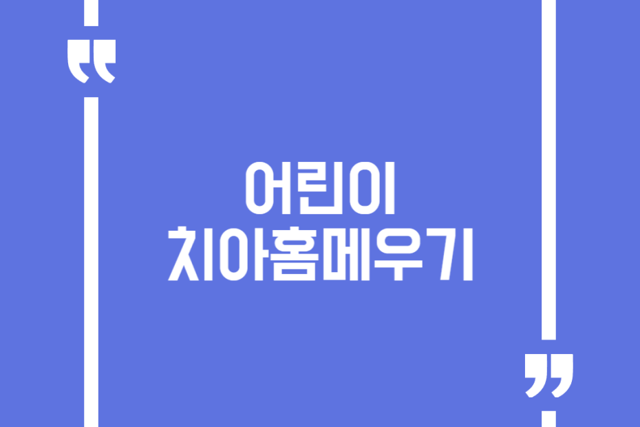 어린이 치아홈메우기