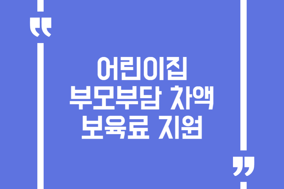 어린이집 부모부담 차액보육료 지원