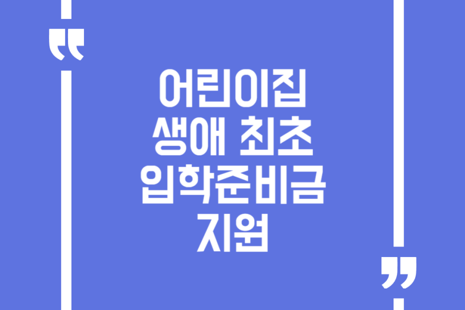 어린이집 생애 최초 입학준비금 지원
