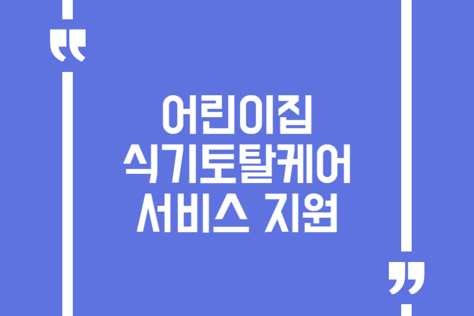 어린이집 식기토탈케어서비스 지원