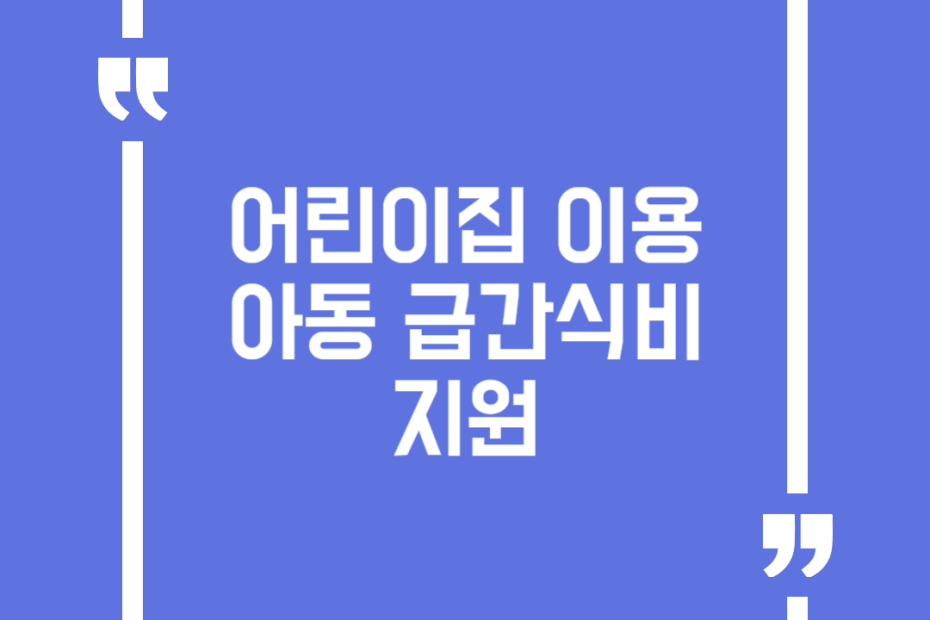어린이집 이용 아동 급간식비 지원