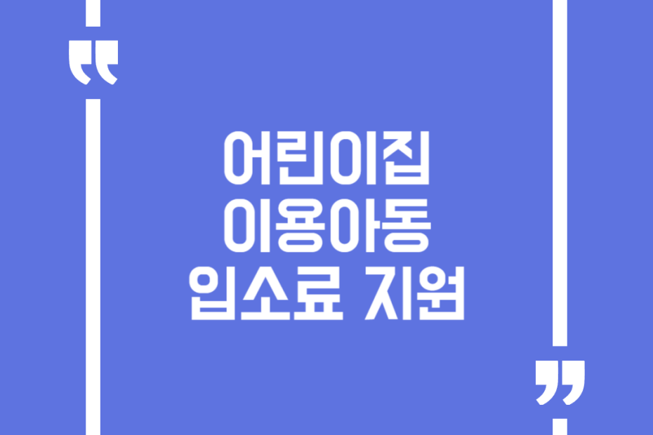 어린이집 이용아동 입소료 지원