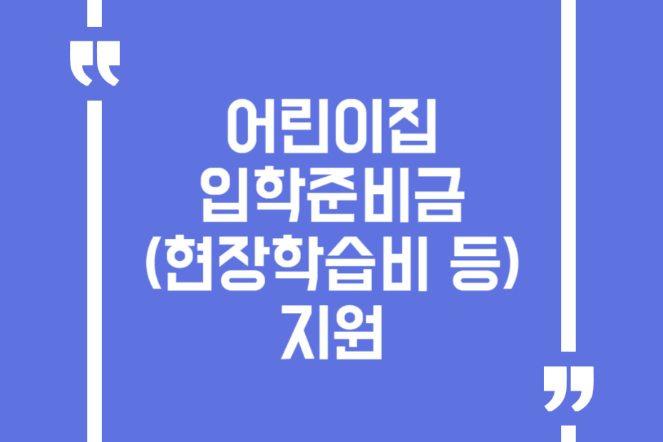 어린이집 입학준비금(현장학습비 등) 지원
