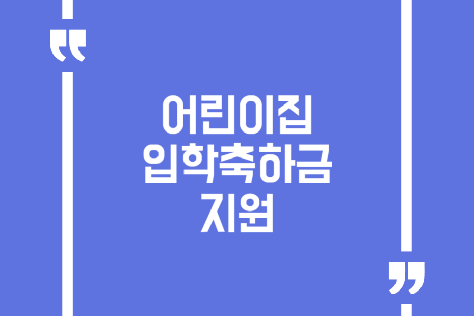 어린이집 입학축하금 지원