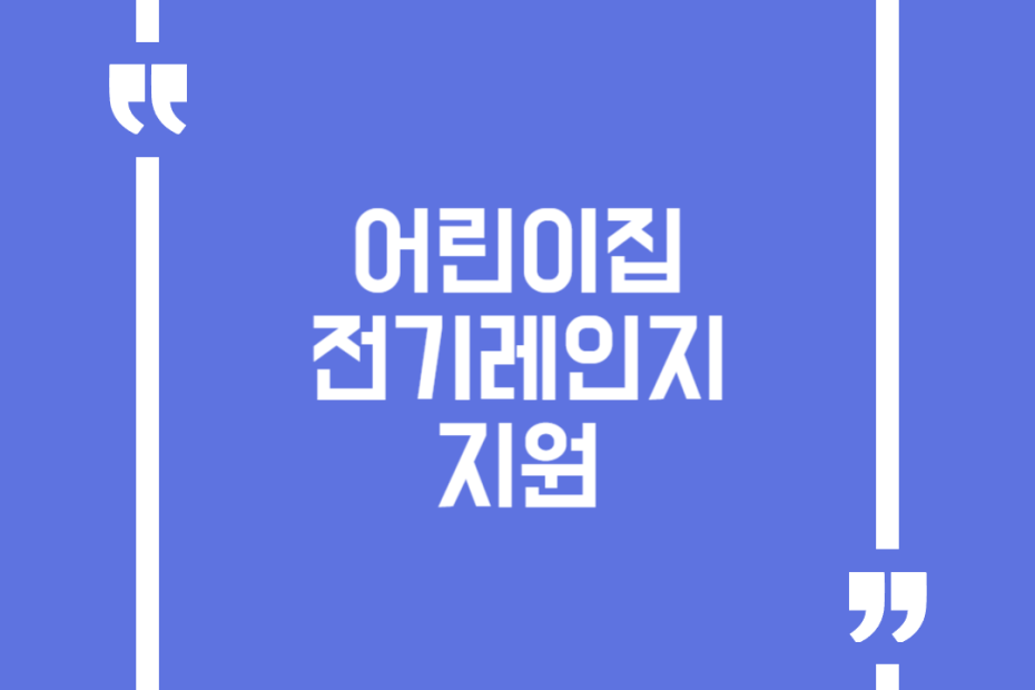어린이집 전기레인지 지원