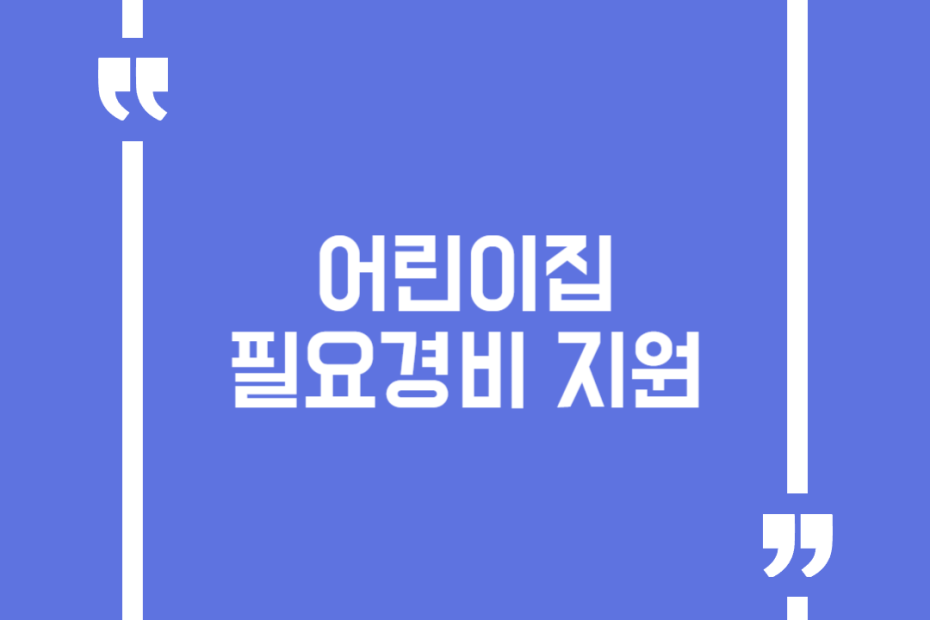 어린이집 필요경비 지원