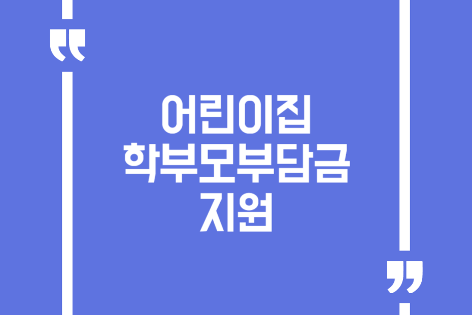 어린이집 학부모부담금 지원