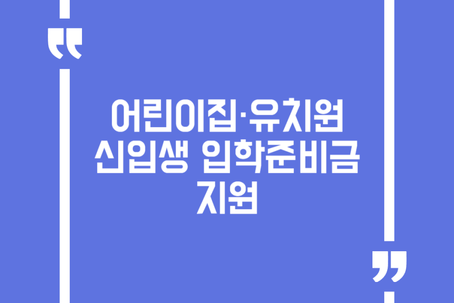 어린이집·유치원 신입생 입학준비금 지원