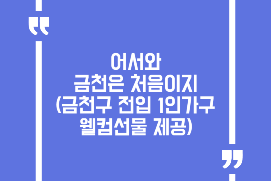 어서와 금천은 처음이지(금천구 전입 1인가구 웰컴선물 제공)