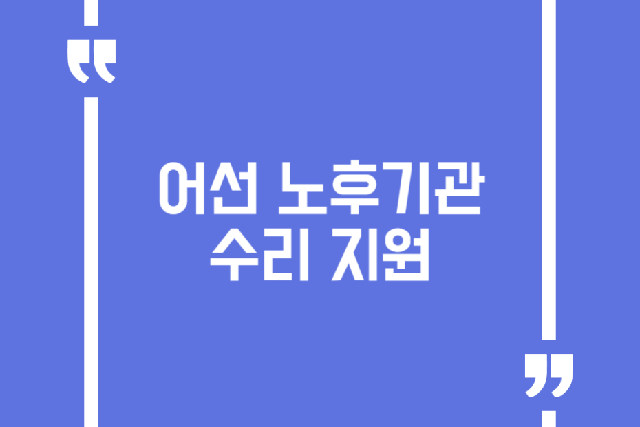 어선 노후기관 수리 지원