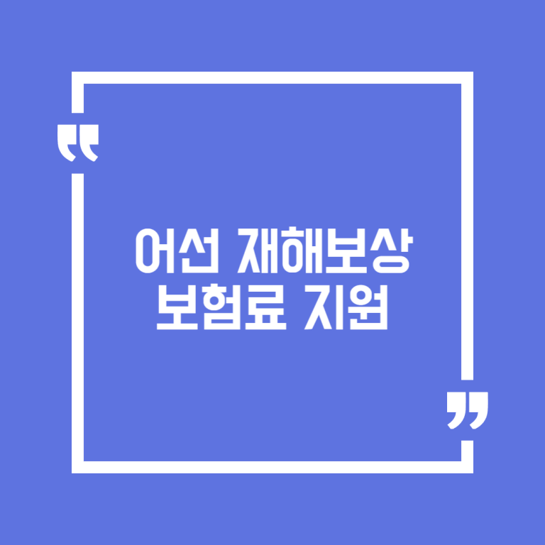어선 재해보상 보험료 지원