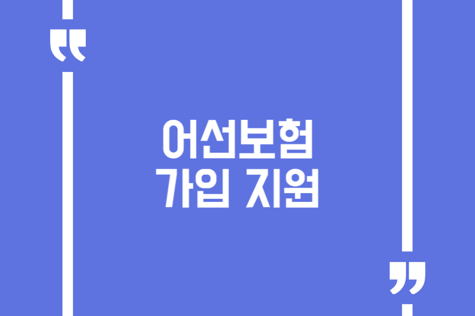어선보험 가입 지원