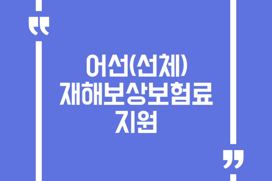 어선(선체) 재해보상보험료 지원