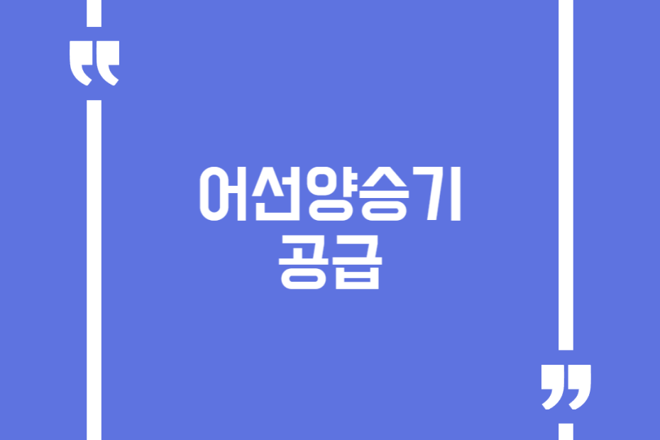 어선양승기 공급