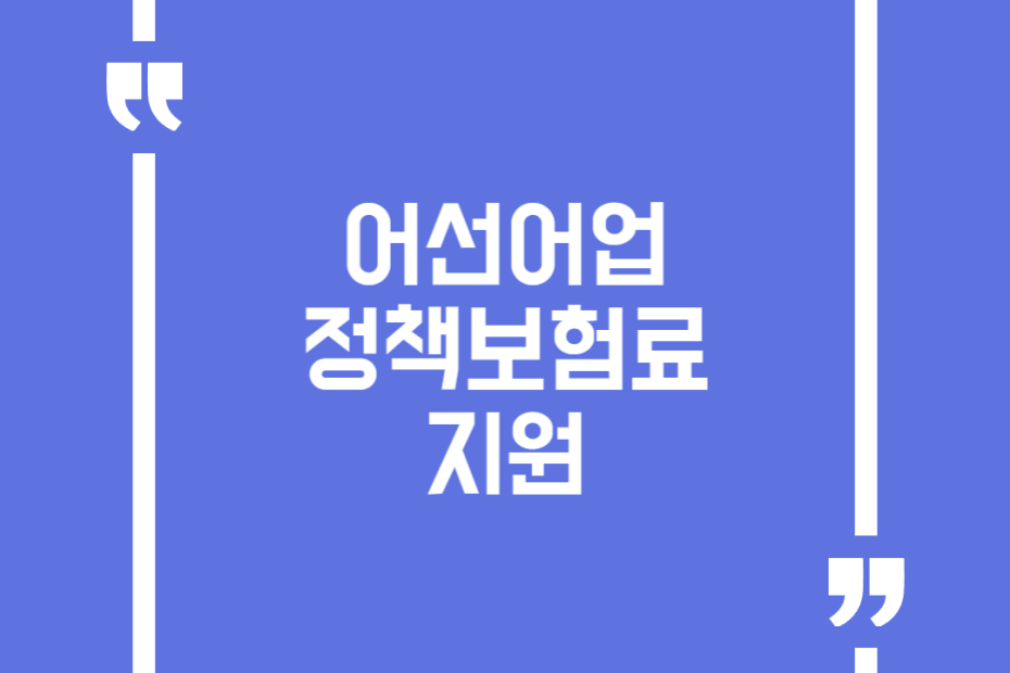 어선어업 정책보험료 지원