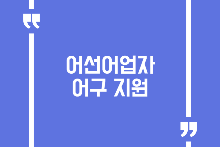 어선어업자 어구 지원