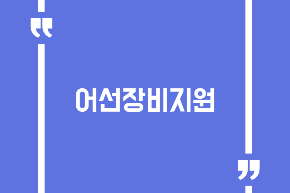 어선장비지원