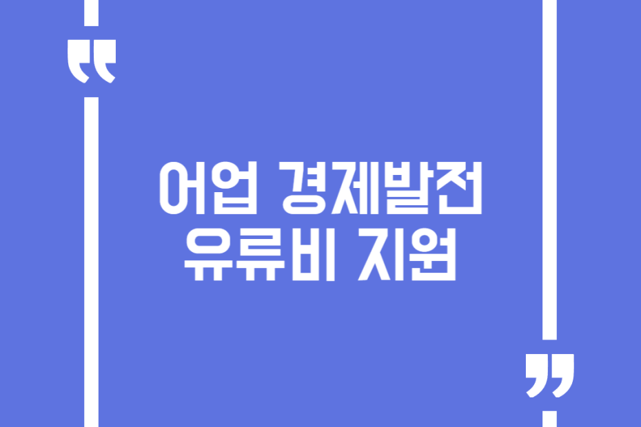 어업 경제발전 유류비 지원