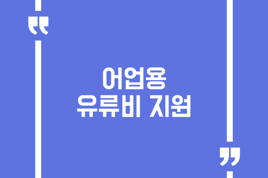 어업용 유류비 지원